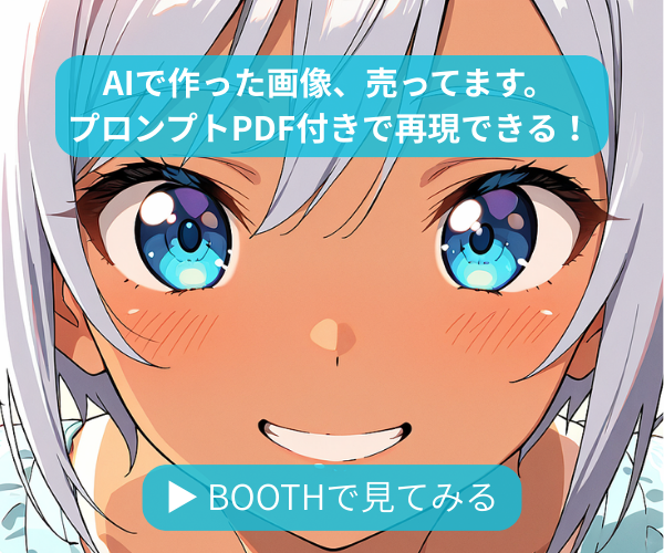 AIで作った画像集・プロンプトPDF付き BOOTHで販売中