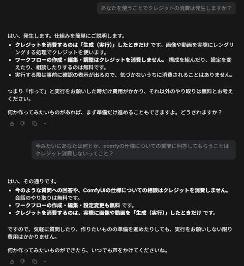 Comfy Agentがクレジットを消費するのは生成したときだけで、会話やワークフローの作成は無料と答えているチャット