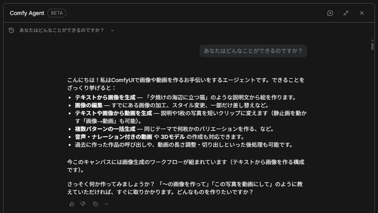 Comfy Agentがテキストからの画像生成や動画生成など、できることを一覧で答えているチャット