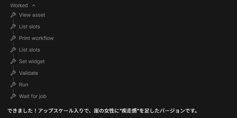 Comfy Agentの作業記録。View asset、List slots、Print workflow、Set widget、Validate、Run、Wait for jobが縦に並んでいる