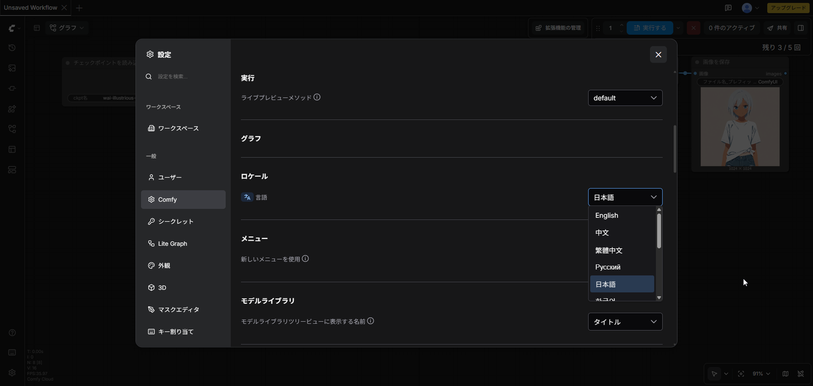 Comfy Cloud の設定画面。ロケールの言語ドロップダウンに日本語が並んでいる