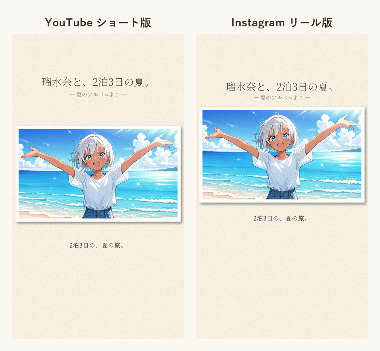 縦型の2版を並べた比較。左のYouTubeショート版は写真と字幕が画面の中ほど、右のInstagramリール版は写真と字幕が上寄りに配置されている