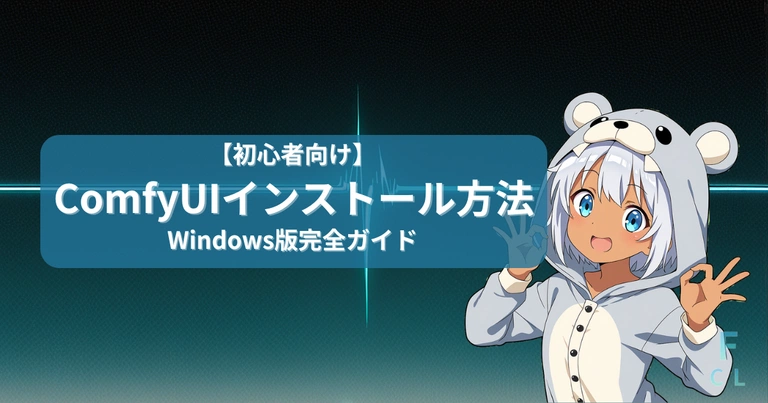 ComfyUIインストール記事のアイキャッチ