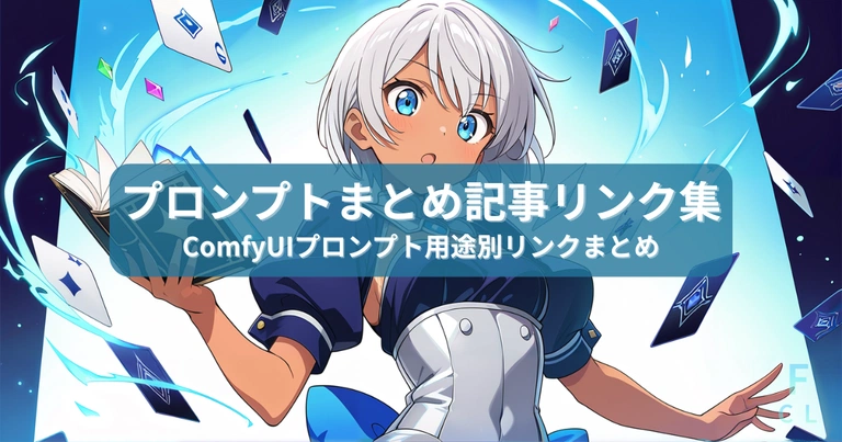 ComfyUIプロンプト集記事のアイキャッチ