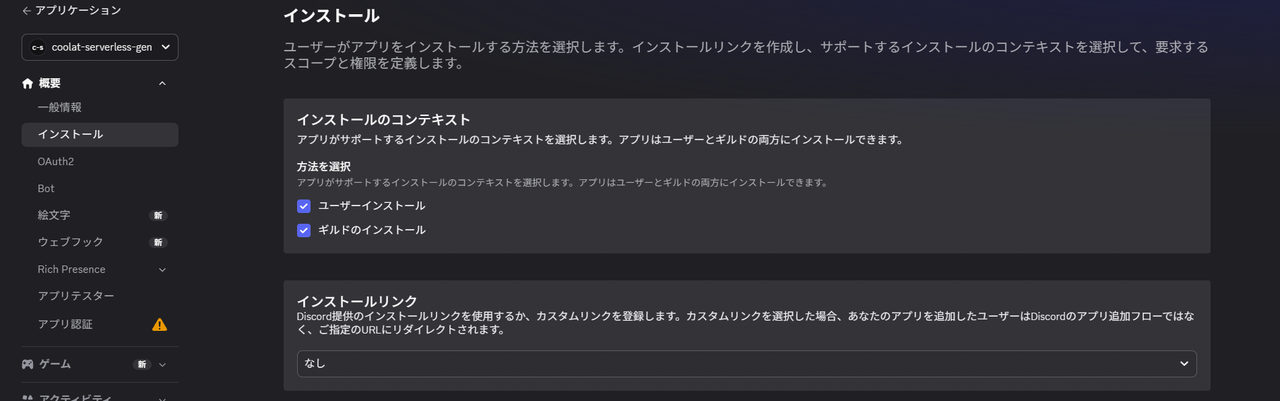 Discord Developer Portalのインストールページ。インストールリンクが「なし」に設定され、インストールのコンテキストではユーザーインストールとギルドのインストールの両方にチェックが入っている