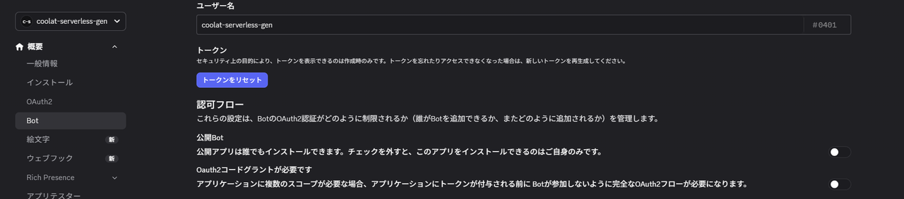 Discord Developer PortalのBot設定画面。認可フローの「公開Bot」トグルがオフになっている