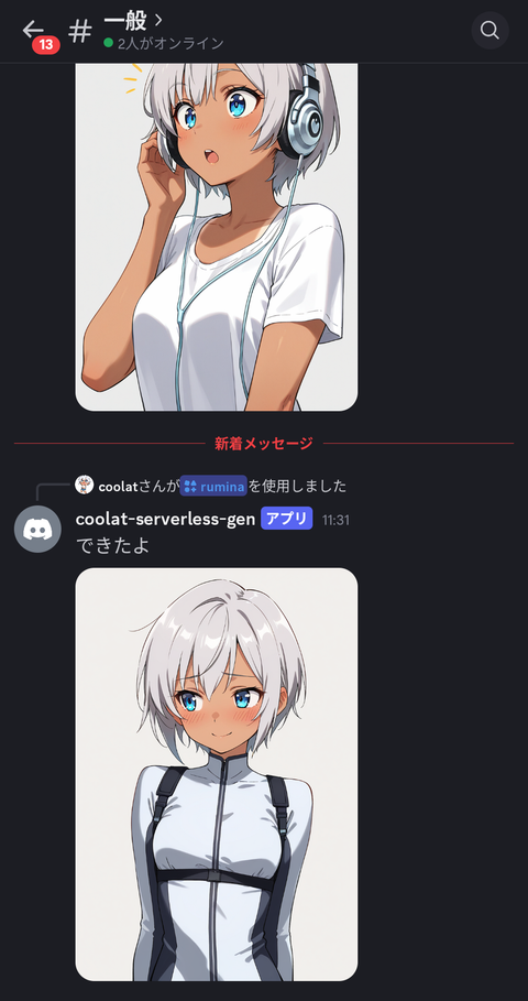 スマホのDiscordアプリでRuminaのスラッシュコマンドを実行し、生成された画像がチャンネルに投稿されている画面