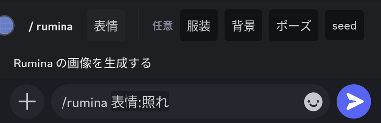 スマホのDiscordで/ruminaのコマンド候補が表示され、表情・服装・背景・ポーズ・seedのオプションが並んでいる