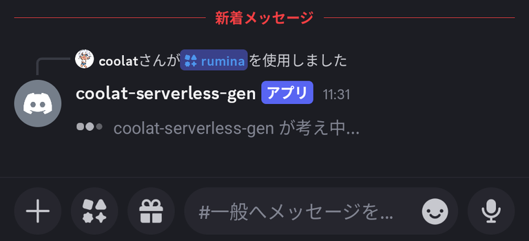 スマホのDiscordでBotが「coolat-serverless-genが考え中...」と表示している画面