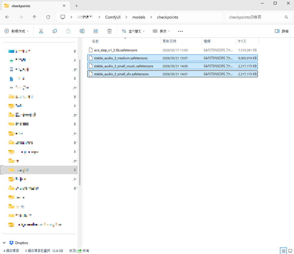ComfyUIのcheckpointsフォルダにStable Audio 3のモデルファイルをフラットに配置した状態