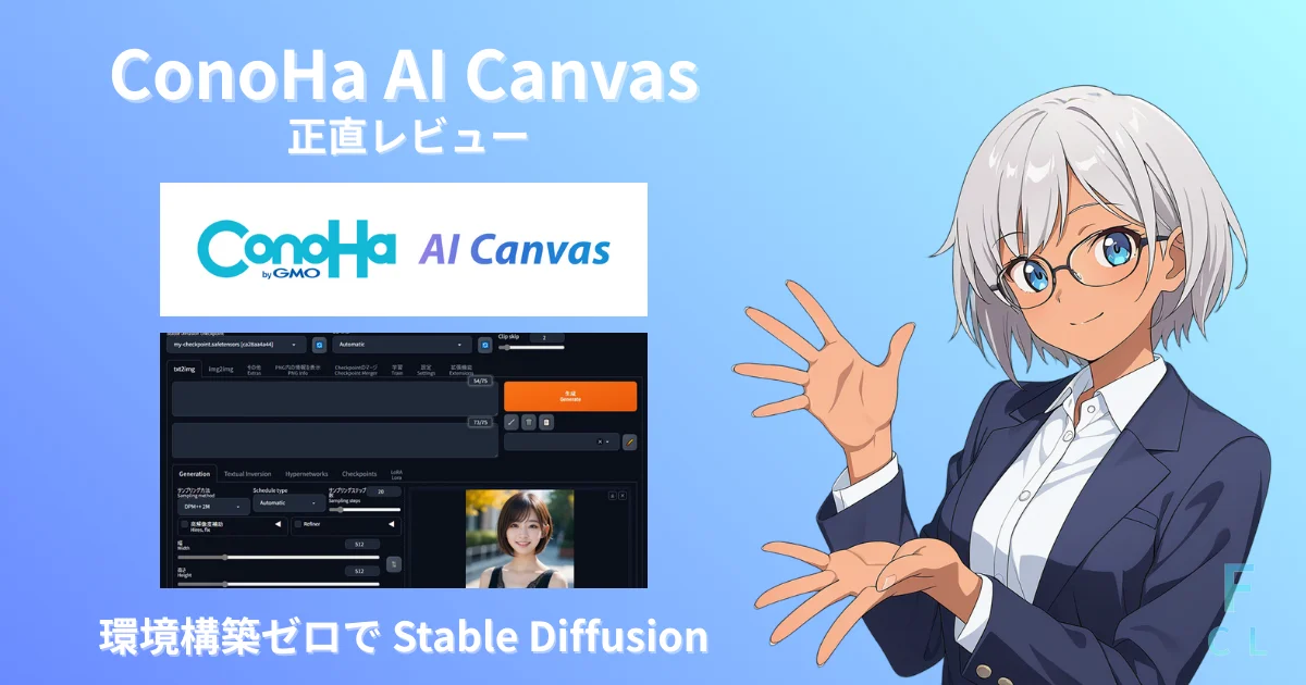 ConoHa AI Canvasレビュー記事のアイキャッチ