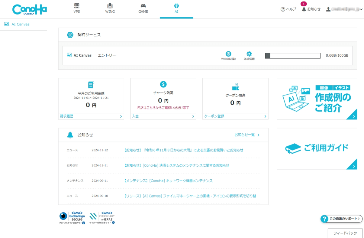 ConoHa AI Canvas のダッシュボード画面