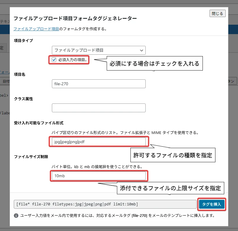 ContactForm7 ファイルアップロード項目フォームタグジェネレーターを入力