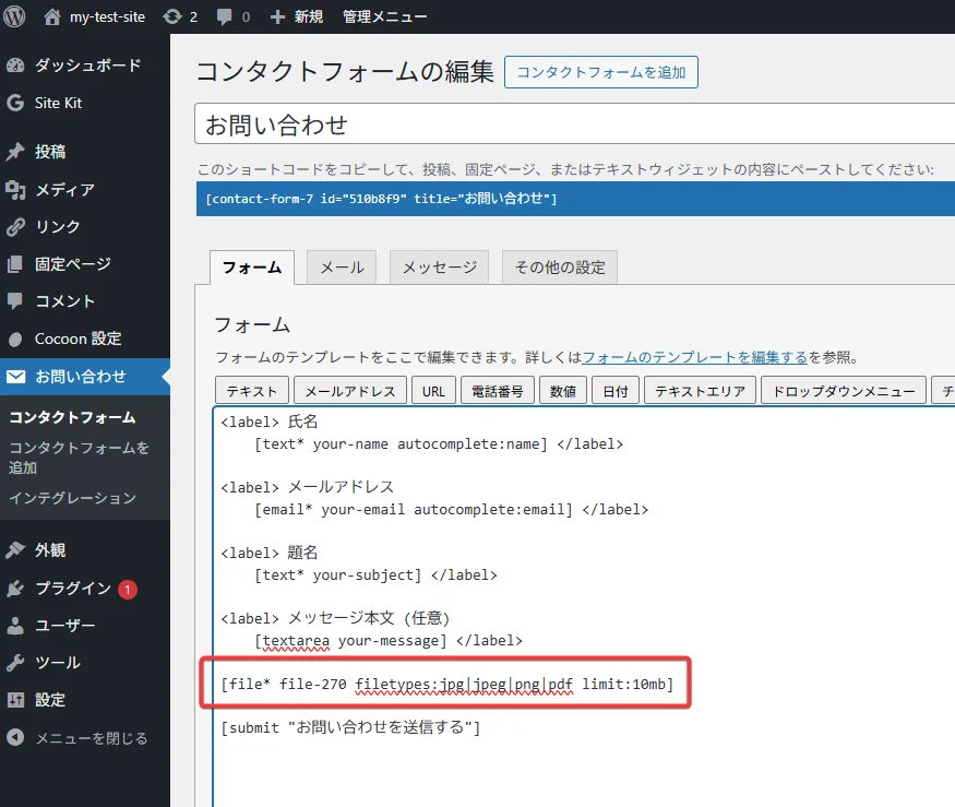 ContactForm7 問い合わせテンプレートに追加