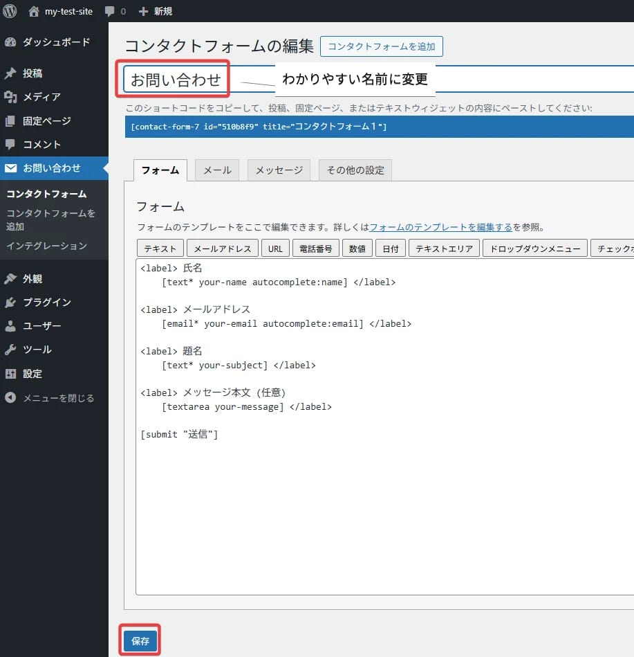 ContactForm7 フォームの作成と設置 名前の変更