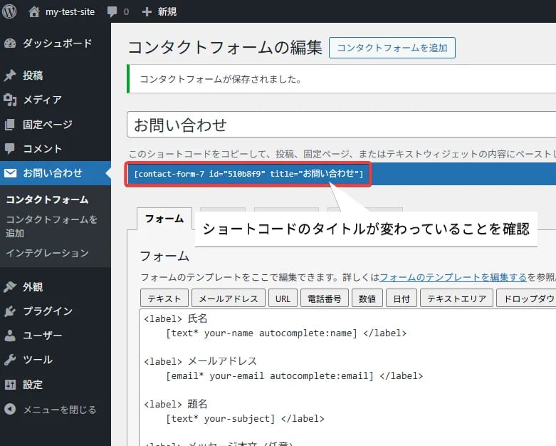 ContactForm7 フォームの作成と設置 ショートコードのタイトルが変わっていることを確認