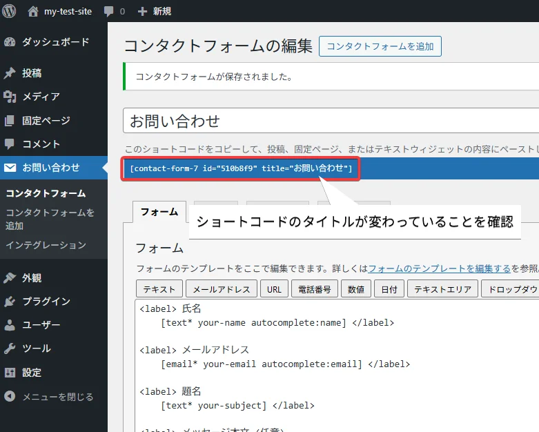 ContactForm7 フォームの作成と設置 ショートコードのタイトルが変わっていることを確認