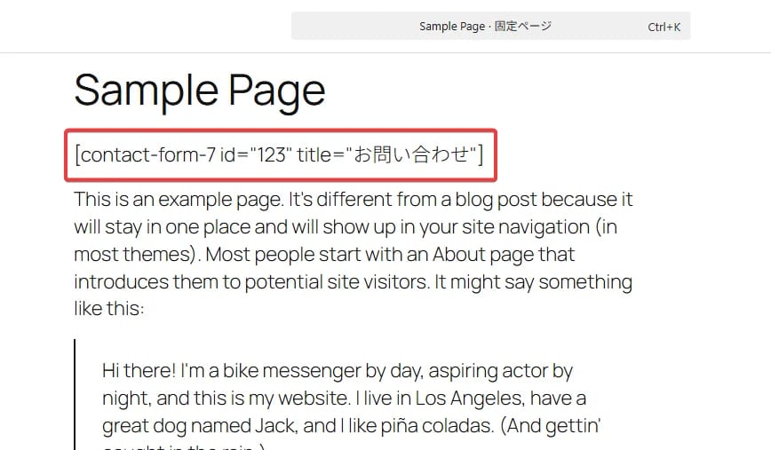 ContactForm7 フォームの作成と設置 固定ページにショートコードを設置