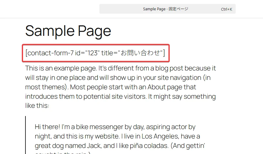 ContactForm7 フォームの作成と設置 固定ページにショートコードを設置