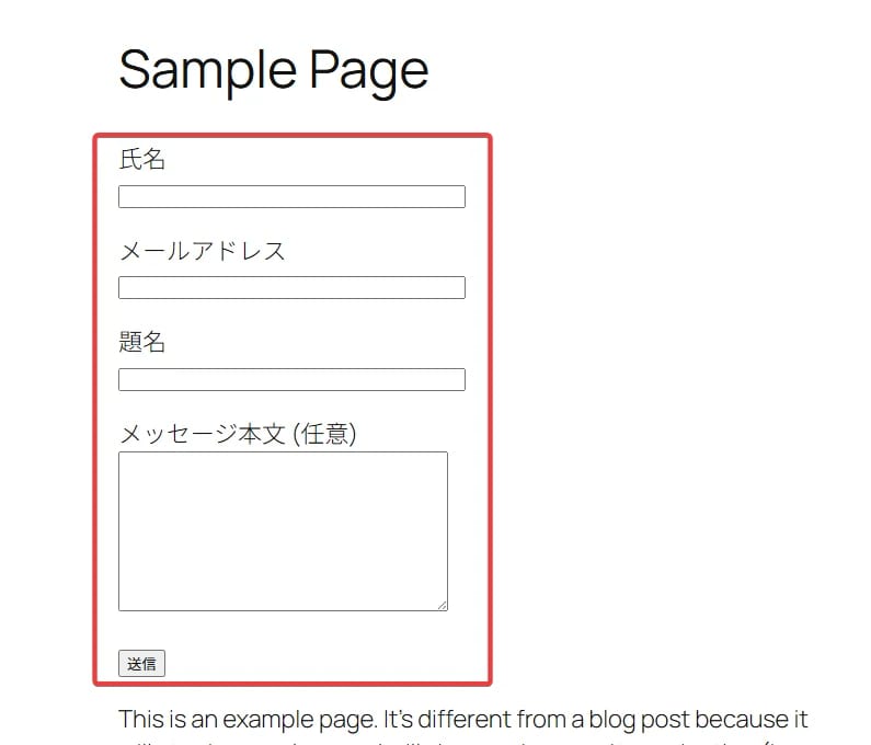ContactForm7 フォームの作成と設置 固定ページにお問い合わせフォームが表示される
