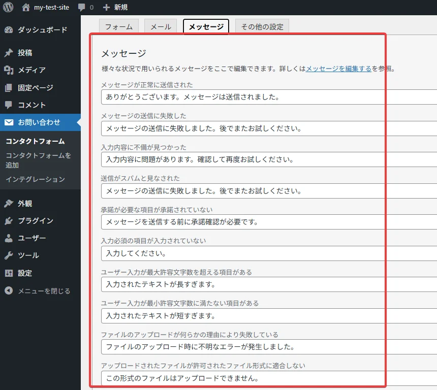 ContactForm7 エラーメッセージの文言をわかりやすく変更する