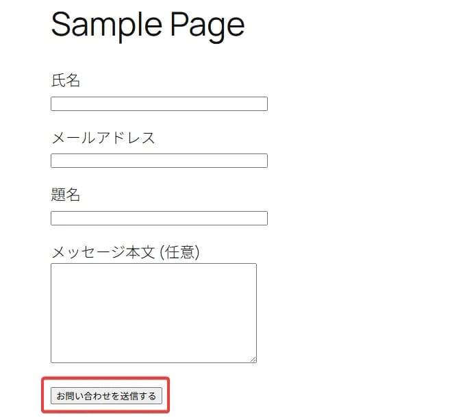ContactForm7 ボタンの文言が変わっていることを確認