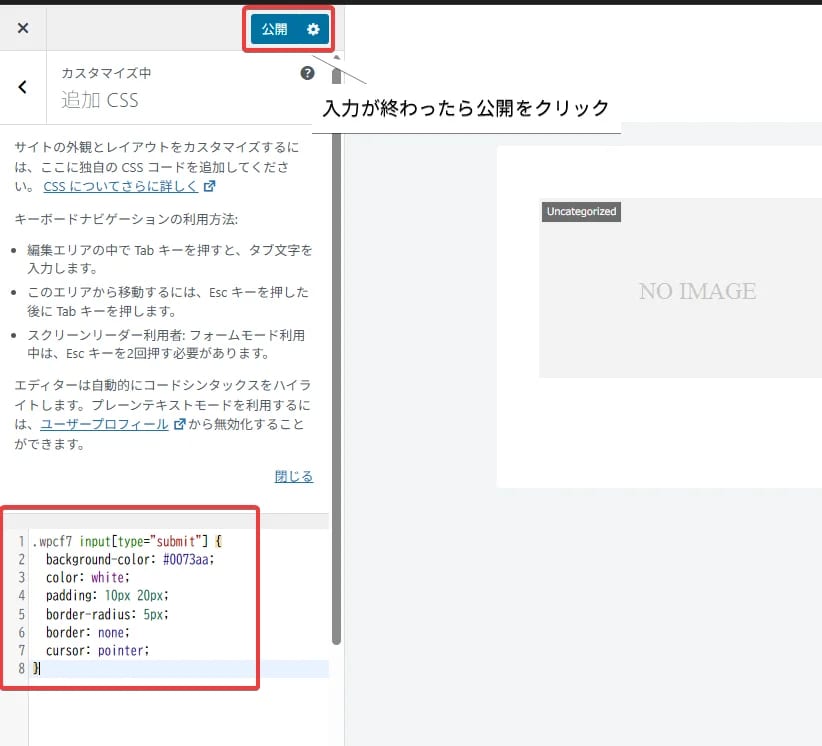 ContactForm7 CSSを記入して公開をクリック