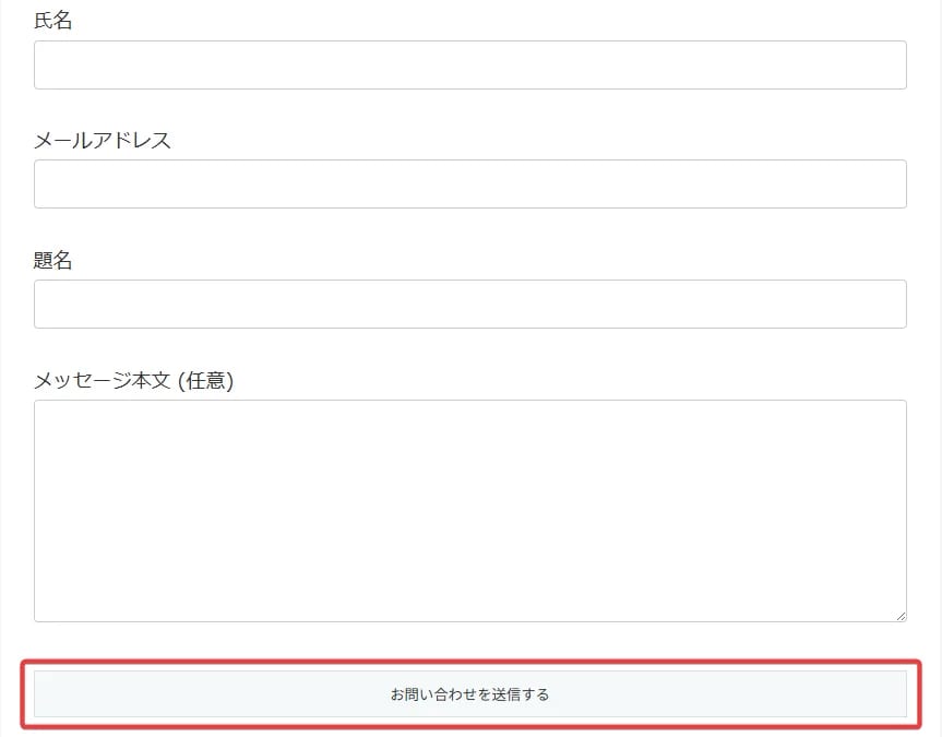 ContactForm7 ボタンカラー変更 Before