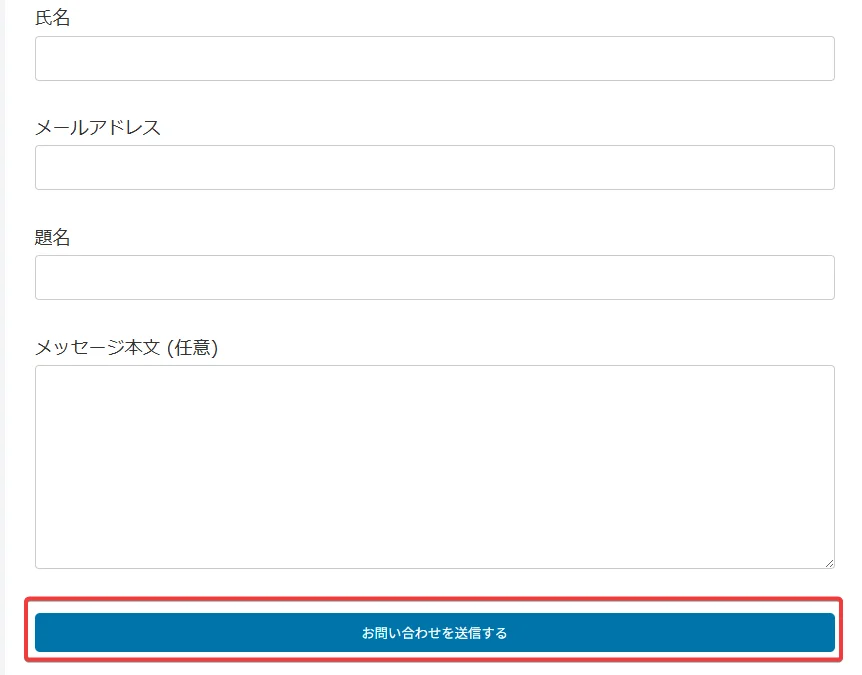 ContactForm7 ボタンカラー変更 After