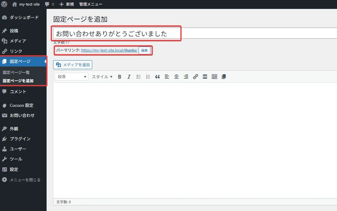 ContactForm7 サンクスページを用意しよう