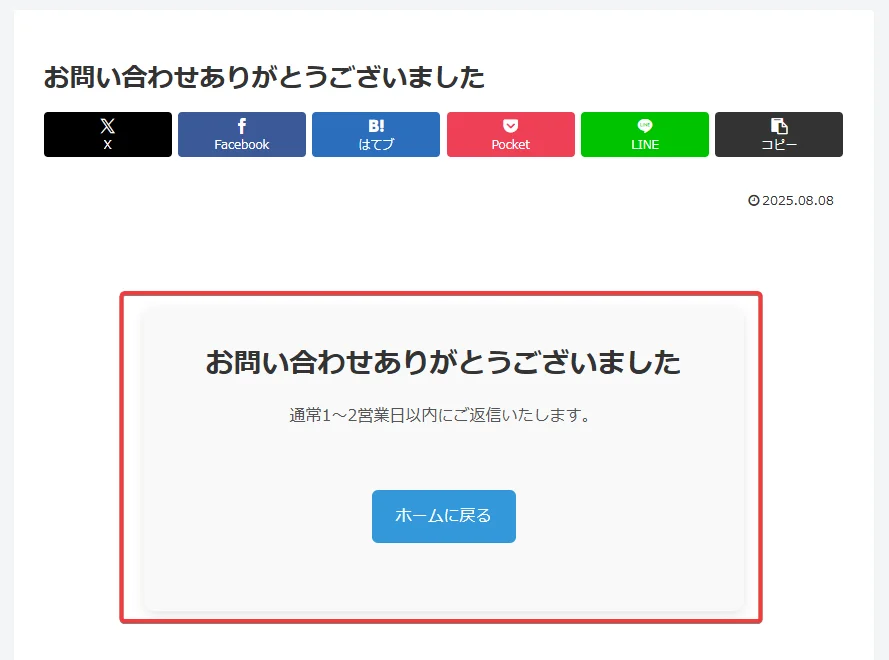 ContactForm7 サンクスページ表示確認