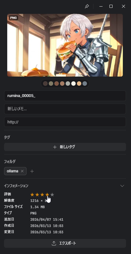 Eagleのレーティング機能（★での評価）