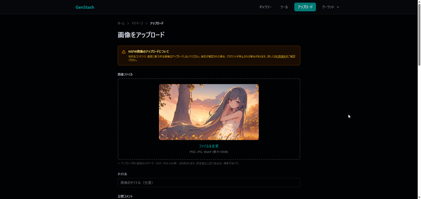 GenStashのアップロード画面（上部：画像選択とPNG Info自動抽出）