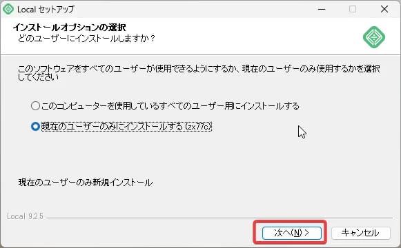 Localをインストール インストール先ユーザー選択