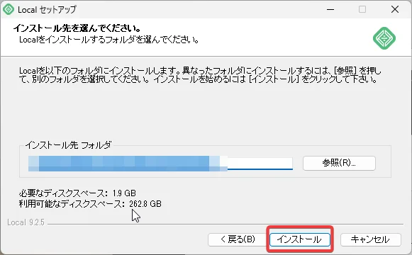 Localをインストール インストール場所選択