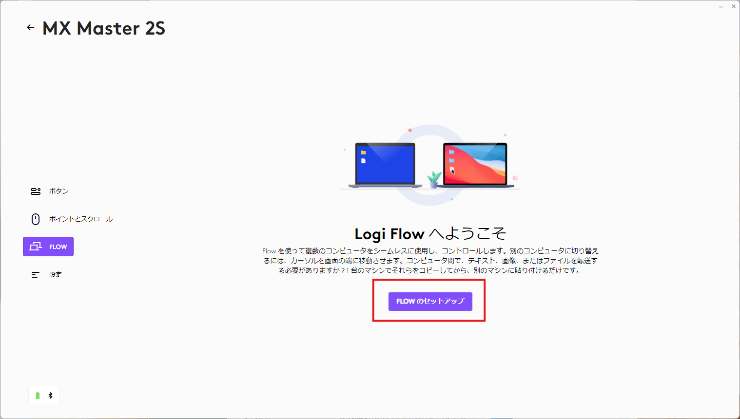 FLOWセットアップ開始画面
