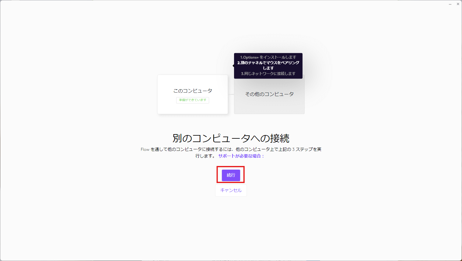 もう一台のPCとの接続設定画面