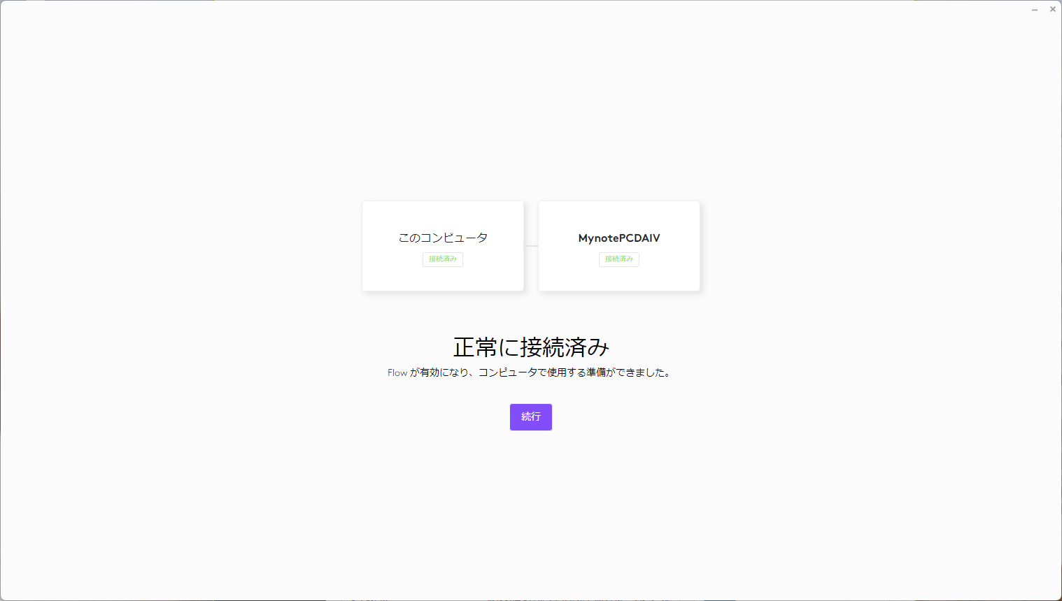 FLOW接続完了画面