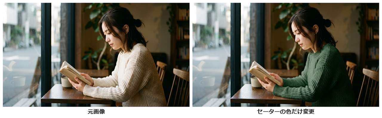 窓際で本を読む女性の写真2枚。左はクリーム色のセーター、右は同じ構図・同じ顔のまま、セーターだけが深い緑色になっている