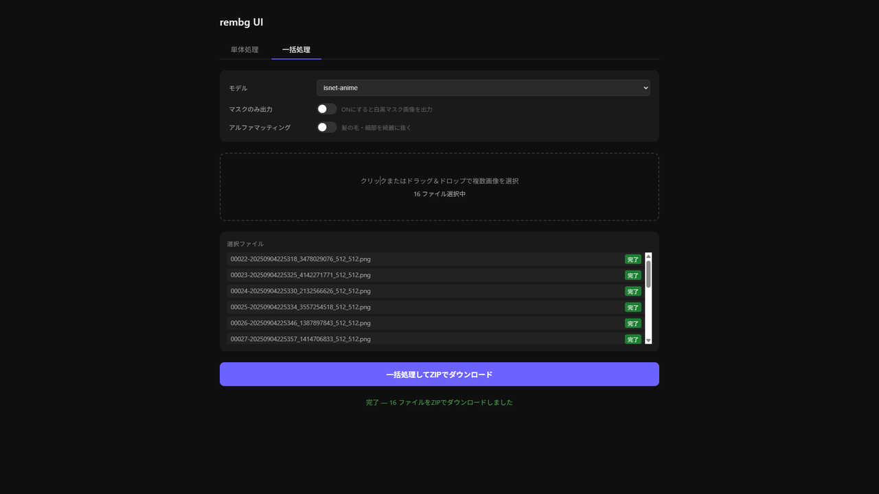 rembg-ui 一括処理のUI画面
