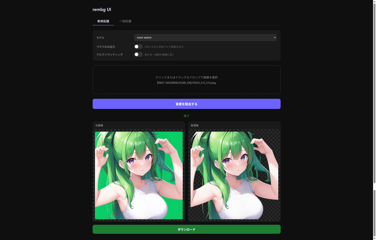 rembg-ui 単体処理のUI画面