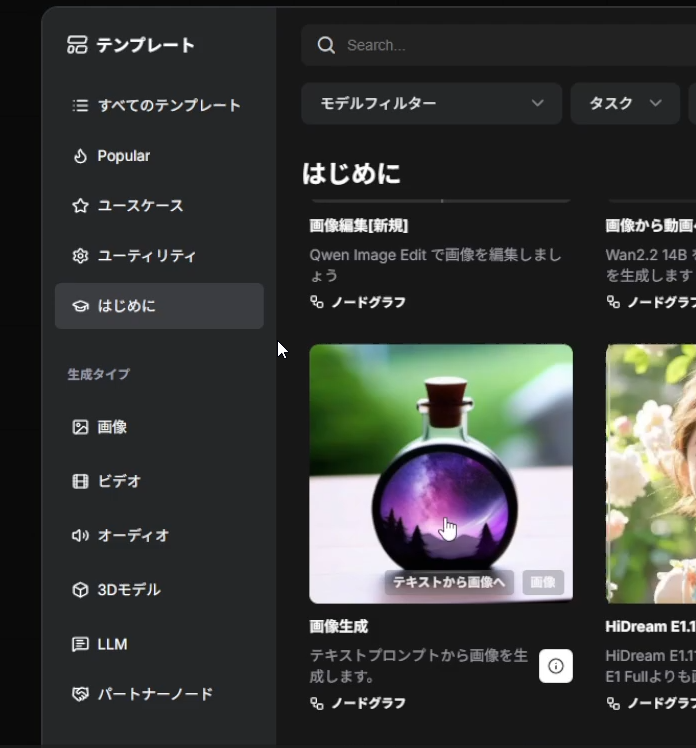 ComfyUIのテンプレート選択画面。生成タイプの画像にある画像生成ワークフローを選んでいる
