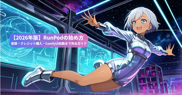 RunPodの始め方記事のアイキャッチ