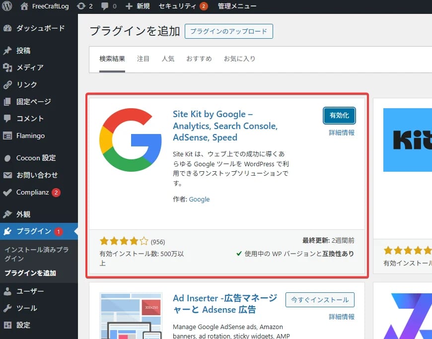 sitekit プラグイン検索画面