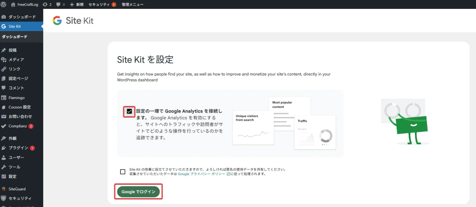 Site Kit設定画面（開始画面）