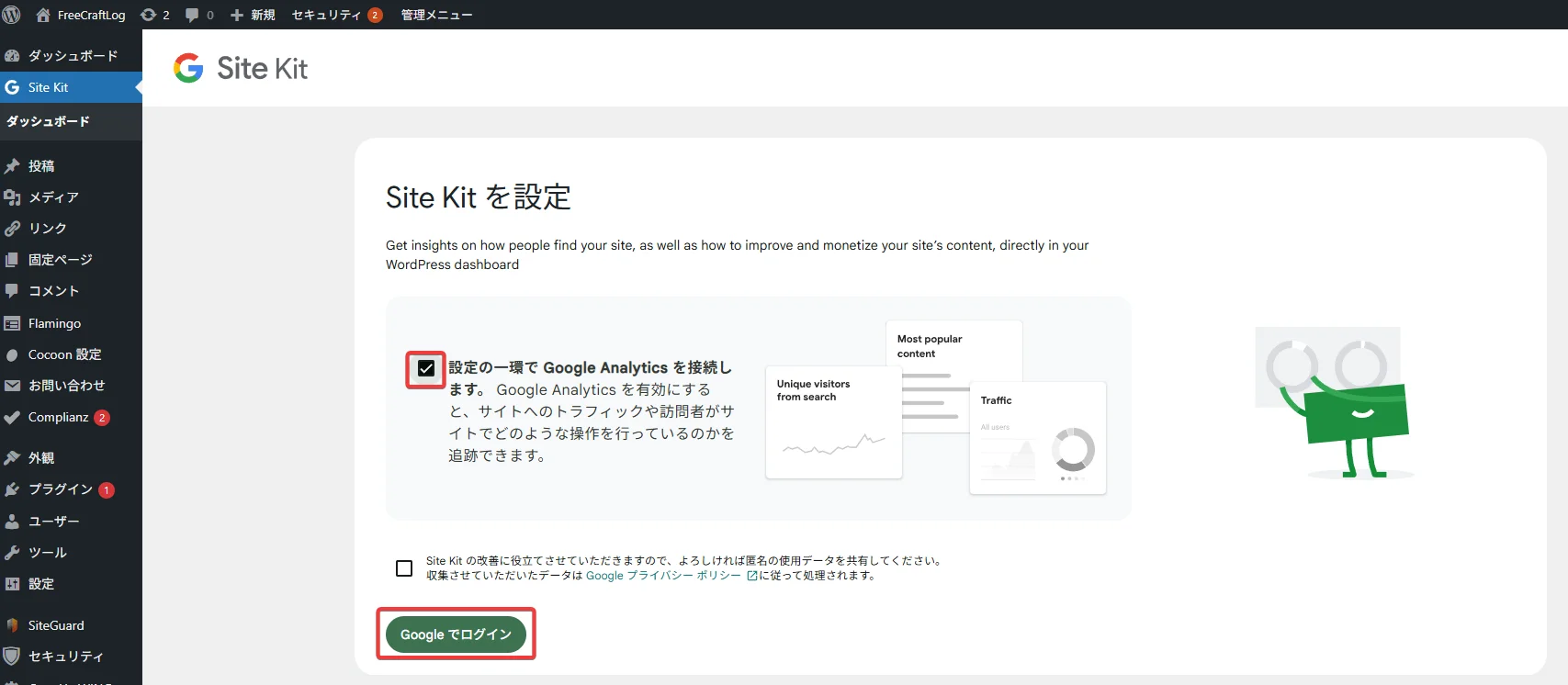 Site Kit設定画面(開始画面)