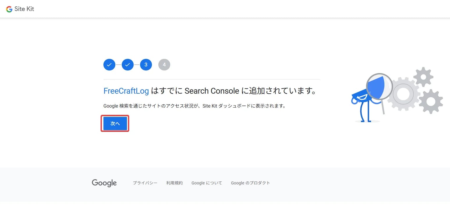 サーチコンソール連携設定画面