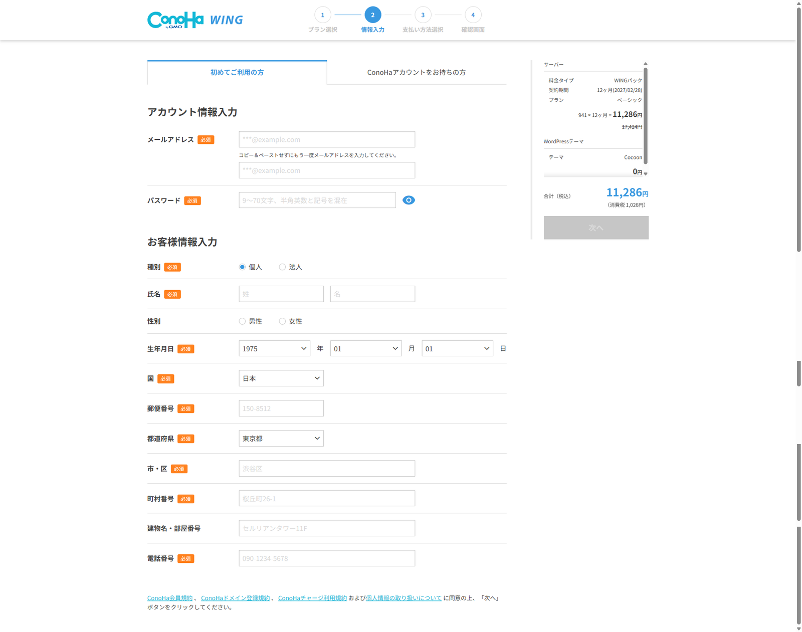 ConoHa WINGアカウント作成とお客様情報入力画面