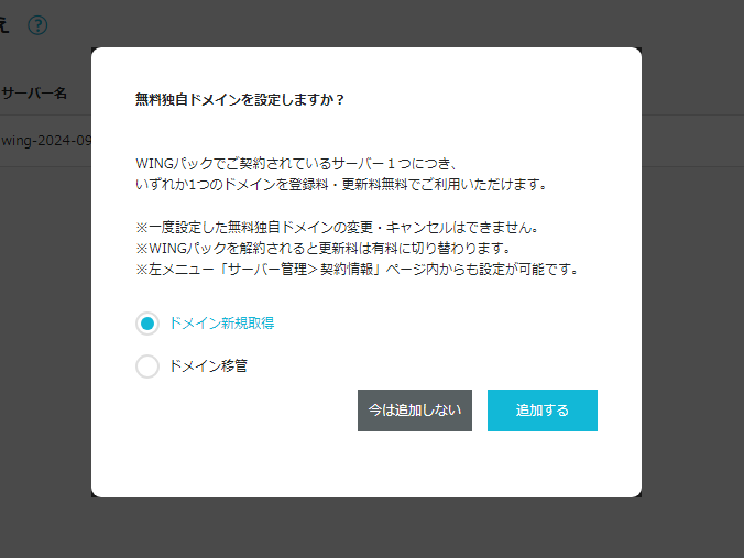 無料独自ドメインの設定ダイアログ