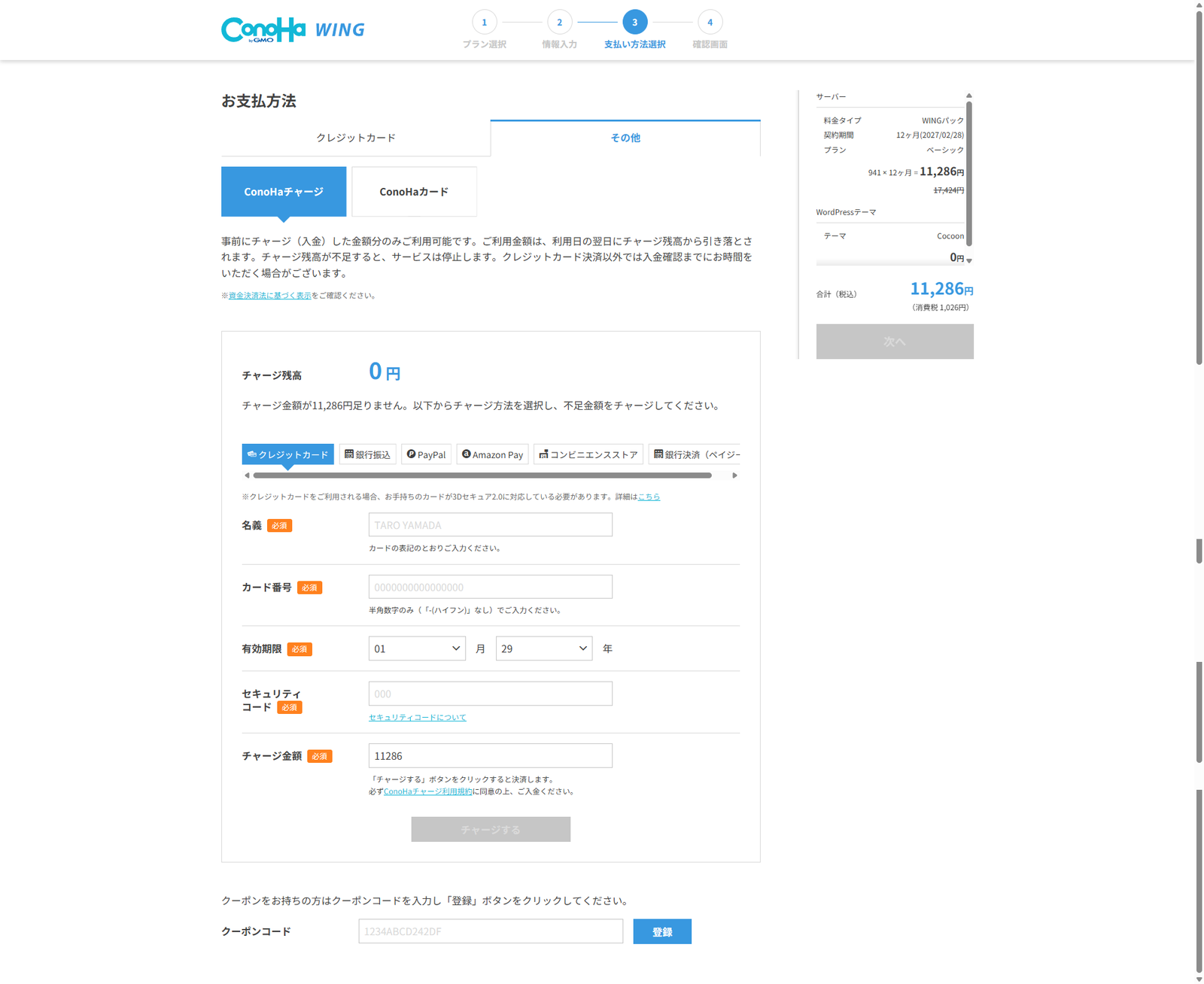 ConoHa WINGお支払い方法 ConoHaチャージ